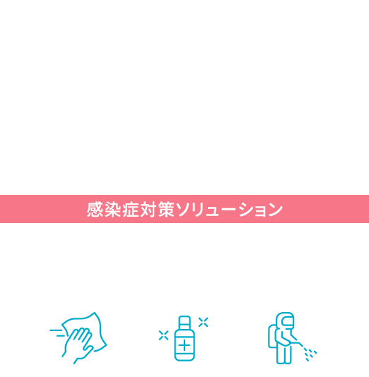 HYSIA hygiene & pest solutions WEST JAPAN 感染症対策ソリューション 抗菌・抗ウイルス施工